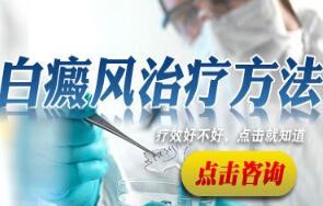 武汉白癫风的早期治疗方法有哪些?