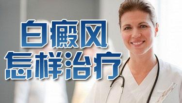 武汉白癜风发病后如何治疗的效果才好?