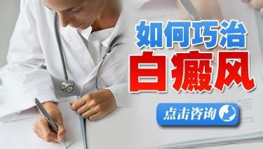 武汉白癜风白斑怎么治效果好?
