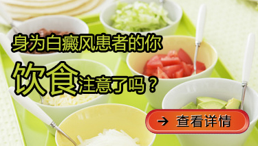 武汉较好的白癜风医院？哪些食物不适合白癜风患者？